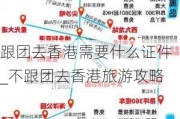 跟团去香港需要什么证件_不跟团去香港旅游攻略