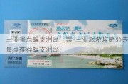 三亚景点蜈支洲岛门票-三亚旅游攻略必去景点推荐蜈支洲岛