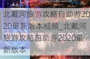 北戴河旅游攻略自助游2020最新版本视频_北戴河旅游攻略自助游2020最新版本