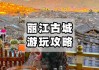 云南丽江旅游攻略跟团,云南丽江旅行攻略