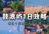 鼓浪屿攻略一小时,鼓浪屿攻略自由行3天