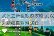 武汉去新疆旅游攻略,武汉去新疆自驾游路线