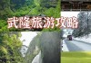 武隆旅游攻略自驾省钱,武隆旅游全攻略