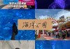 深圳海洋公园什么时候开馆-深圳海洋公园万圣节