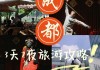 成都旅游攻略3天自由行攻略图_成都旅游攻略3天