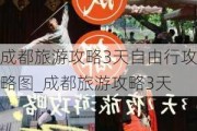 成都旅游攻略3天自由行攻略图_成都旅游攻略3天