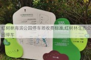 红树林海滨公园停车场收费标准,红树林生态公园停车