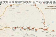 重庆到***自驾旅游攻略-重庆到***自驾游路线