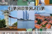 厦门旅游攻略带小孩玩的地方_厦门旅游攻略带小孩玩