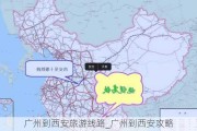 广州到西安旅游线路_广州到西安攻略