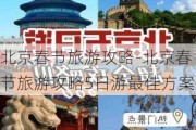 北京春节旅游攻略-北京春节旅游攻略5日游最佳方案