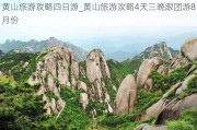 黄山旅游攻略四日游_黄山旅游攻略4天三晚跟团游8月份