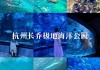 杭州极地海洋公园-杭州长乔极地海洋公园