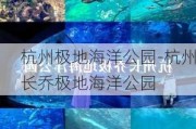 杭州极地海洋公园-杭州长乔极地海洋公园