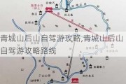 青城山后山自驾游攻略,青城山后山自驾游攻略路线