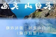 长白山天池攻略自助游-长白山天池旅游攻略及花费多少钱