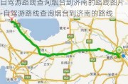 自驾游路线查询烟台到济南的路线图片-自驾游路线查询烟台到济南的路线