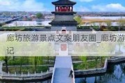 廊坊旅游景点文案朋友圈_廊坊游记