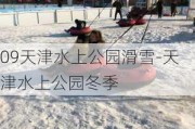 09天津水上公园滑雪-天津水上公园冬季