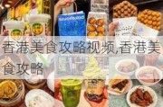 香港美食攻略视频,香港美食攻略