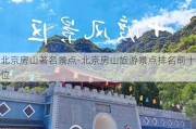 北京房山著名景点-北京房山旅游景点排名前十位