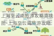 上海至云南旅游攻略路线图-上海至云南旅游攻略