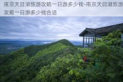 南京天目湖旅游攻略一日游多少钱-南京天目湖旅游攻略一日游多少钱合适