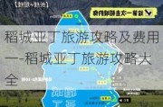 稻城亚丁旅游攻略及费用一-稻城亚丁旅游攻略大全