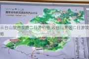 云台山旅游攻略二日游价格,云台山景区二日游攻略