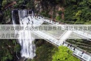 清远旅游攻略景点必去自驾游推荐_清远旅游攻略景点必去自驾游