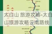 太白山 旅游攻略-太白山旅游攻略云南路线