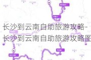 长沙到云南自助旅游攻略-长沙到云南自助旅游攻略图