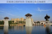 汉城湖公园好玩吗-汉城湖公园占地面积