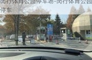 闵行体育公园停车场-闵行体育公园停车