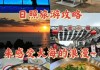 日照旅游攻略pdf-日照旅游攻略必去景点海边