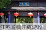 江苏省镇江旅游攻略必玩的景点-江苏省镇江旅游攻略必玩的景点有哪些