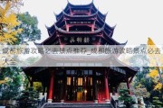 成都旅游攻略必去景点推荐_成都旅游攻略景点必去大全