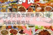 上海美食攻略推荐-上海美食攻略地址