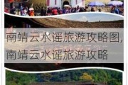 南靖云水谣旅游攻略图,南靖云水谣旅游攻略