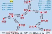 云南旅游攻略自助游攻略_云南旅游攻略自由行路线推荐自驾最新