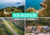 大连海之韵公园附近酒店,大连海之韵公园游览图