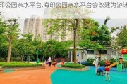 海印公园亲水平台,海印公园亲水平台会改建为游泳场吗?