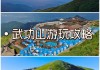 萍乡武功山旅游攻略一天可以玩完嘛,萍乡武功山旅游攻略一天可以玩完嘛现在