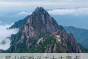 黄山旅游必去十大景点_黄山旅游攻略必去景点排名