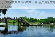 重庆周边旅游攻略自由行攻略大全-重庆周边旅游攻略自由行攻略