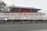 南宁南湖公园大门在哪,南宁南湖公园从哪个门进比较好