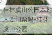 桂林虞山公园本地人要门票吗-桂林虞山公园