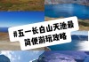 长白山天池旅游攻略夏天可以玩吗现在-长白山天池旅游攻略夏天可以玩吗