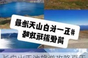 长白山天池旅游攻略夏天可以玩吗现在-长白山天池旅游攻略夏天可以玩吗