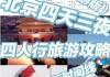 杭州到北京旅游攻略-杭州到北京旅游攻略一日游